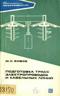 Библиотека электромонтера, выпуск 339. Подготовка трасс электропроводок и кабельных линий