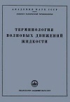 Сборники рекомендуемых терминов. Выпуск 30. Терминология волновых движений жидкости