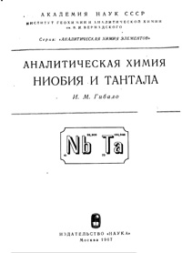 Аналитическая химия ниобия и тантала