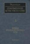 Современное естествознание: Энциклопедия. Том 5. Физика конденсированных сред