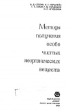 Методы получения особо чистых неорганических соединений