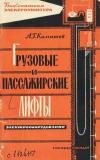 Библиотека электромонтера, выпуск 94. Грузовые и пассажирские лифты. Электрооборудование