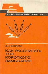 Библиотека электромонтера, выпуск 544. Как рассчитать ток короткого замыкания