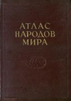 Атлас народов мира