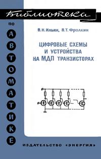 Библиотека по автоматике, вып. 549. Цифровые схемы и устройства на МДП транзисторах