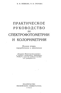 Практическое руководство по спектрофотометрии и колориметрии