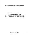 Руководство по препарированию