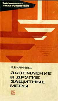 Библиотека электромонтера, выпуск 416. Заземление и другие защитные меры