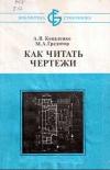 Библиотека станочника. Как читать чертежи