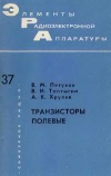 Элементы радиоэлектронной аппаратуры. Вып. 37. Транзисторы полевые