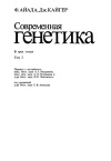 Современная генетика. Т. 2