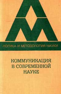 Логика и методология науки. Коммуникация в современной науке