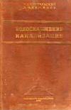 Водоснабжение и канализация