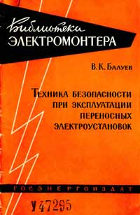 Библиотека электромонтера, выпуск 31. Техника безопасности при эксплуатации переносных электроустановок