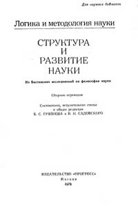 Логика и методология науки. Структура и развитие науки