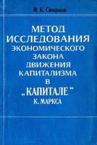 Метод исследования экономического закона движения капитализма в 