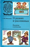 О редких и рассеянных