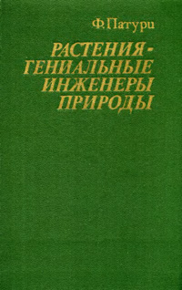 Растения - гениальные инженеры природы