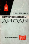 Массовая радиобиблиотека. Вып. 499. Полупроводниковые диоды