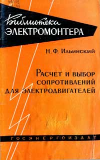 Библиотека электромонтера, выпуск 13. Расчет и выбор сопротивлений для электродвигателей