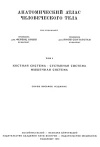 Анатомический атлас человеческого тела. Том 1. Костная система. Суставная система. Мышечная система