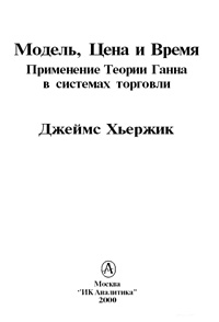 Модель, Цена и Время. Применение Теории Ганна в системах торговли