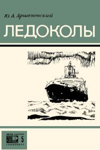 Новое в жизни, науке и технике. Транспорт. №5/1970. Ледоколы