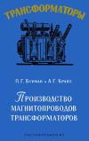 Трансформаторы, выпуск 3. Производство магнитопроводов трансформаторов