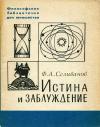 Философская библиотечка для юношества. Истина и заблуждение