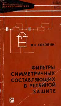 Библиотека электромонтера, выпуск 240. Фильтры симметричных составляющих в релейной защите