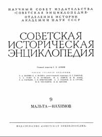 Советская историческая энциклопедия, том 9