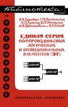 Библиотека по автоматике, вып. 193. Единая серия полупроводниковых логических и функциональных элементов (ЭТ)