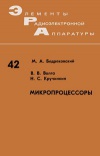 Элементы радиоэлектронной аппаратуры. Вып. 42. Микропроцессоры