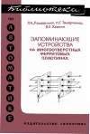 Библиотека по автоматике, вып. 355. Запоминающие устройства на многоотверстных ферритовых пластинах