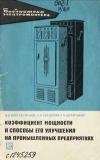 Библиотека электромонтера, выпуск 170. Коэффициент мощности и способы его улучшения на промышленных предприятиях