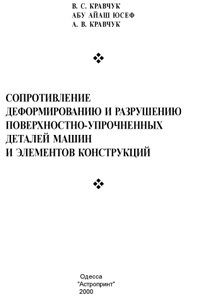 Сопротивление деформированию и разрушению поверхностно-упрочненных деталей машин и элементов конструкций