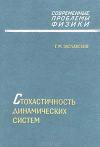 Стохастичность динамических систем