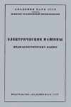 Сборники рекомендуемых терминов. Выпуск 52. Электрические машины