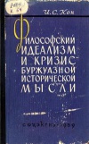 Философский идеализм и кризис буржуазной исторической мысли