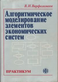 Алгоритмическое моделирование элементов экономических систем