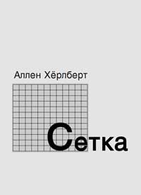 Модульная сетка