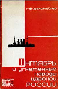 Новое в жизни, науке, технике. История. №2/1967. Октябрьская революция и угнетенные народы царской России