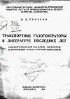 Транспортные газогенераторы в литературе последних лет