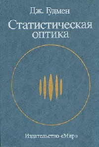 Статистическая оптика