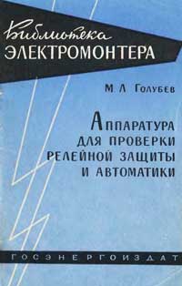 Библиотека электромонтера, выпуск 81. Аппаратура для проверки релейной защиты и автоматики