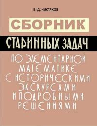 Сборник старинных задач по элементарной математике с историческими экскурсами и подробными решениями