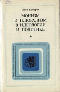 Критика буржуазной идеологии и ревизионизма. Монизм и плюрализм в идеологии и политике