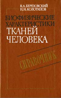 Биофизические характеристики тканей человека. Справочник