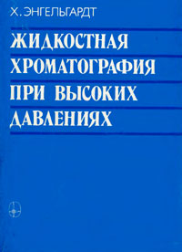 Жидкостная хроматография при высоких давлениях