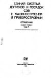 Единая система допусков и посадок СЭВ в машиностроении и приборостроении. Справочник. Том 1